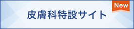 皮膚科特設サイト