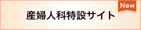 産婦人科特設サイト