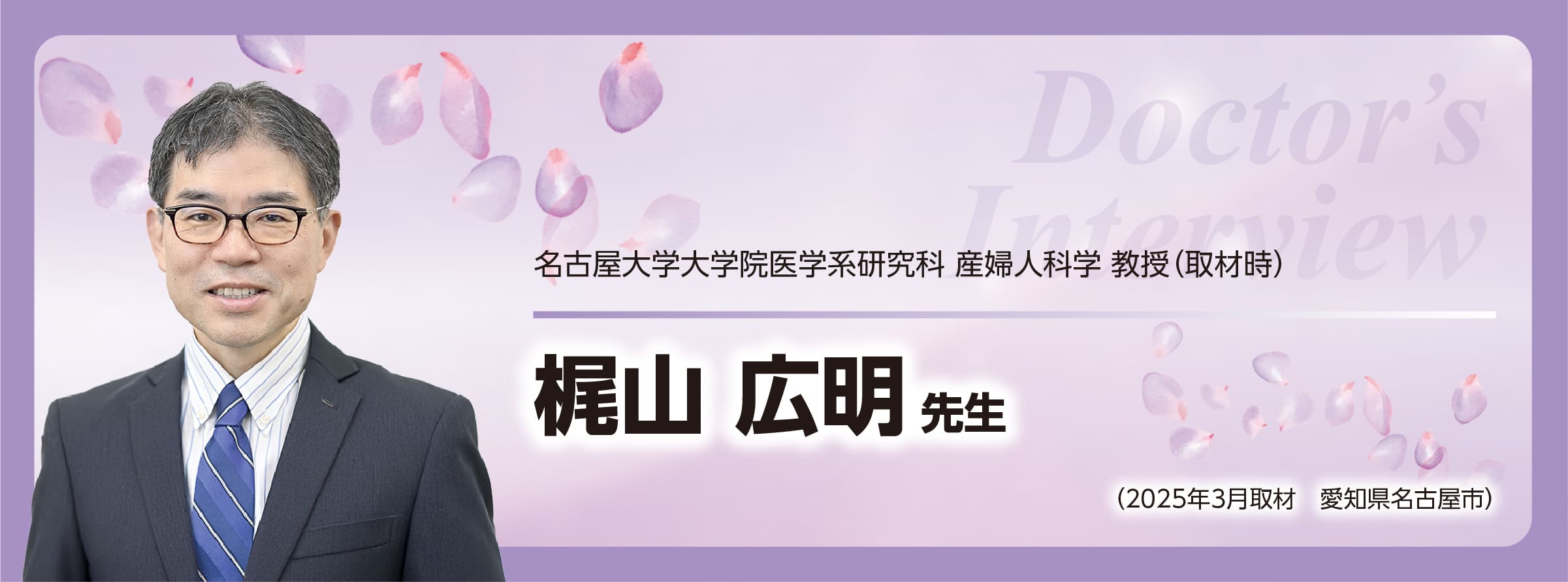 梶山広明先生