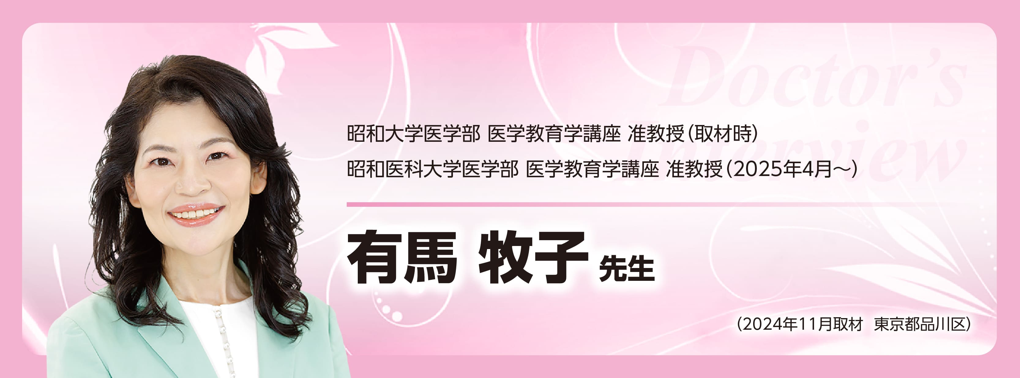 有馬牧子先生
