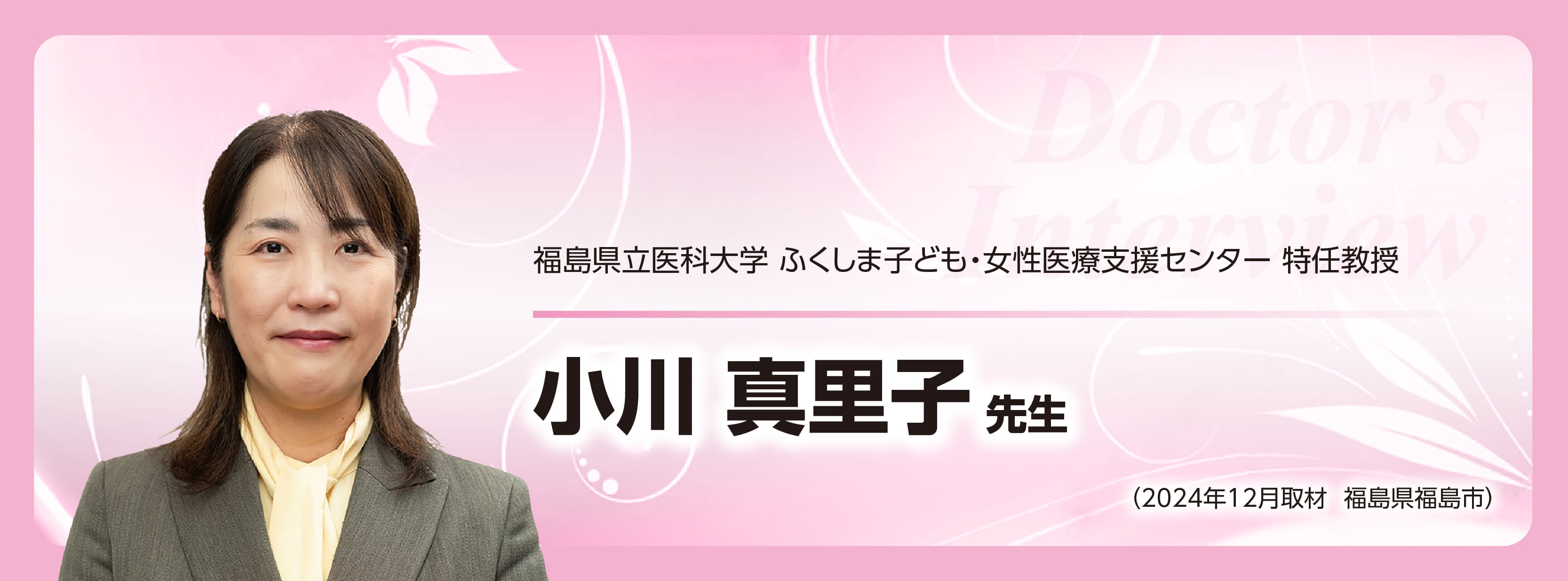 小川真里子先生